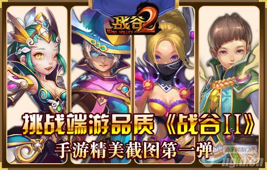 挑战端游品质《战烈焰官网谷Ⅱ》手游精美截图 第一弹
