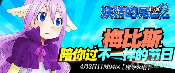 《妖精的尾巴2》3日魔导火焰梅比斯登陆_妖精
