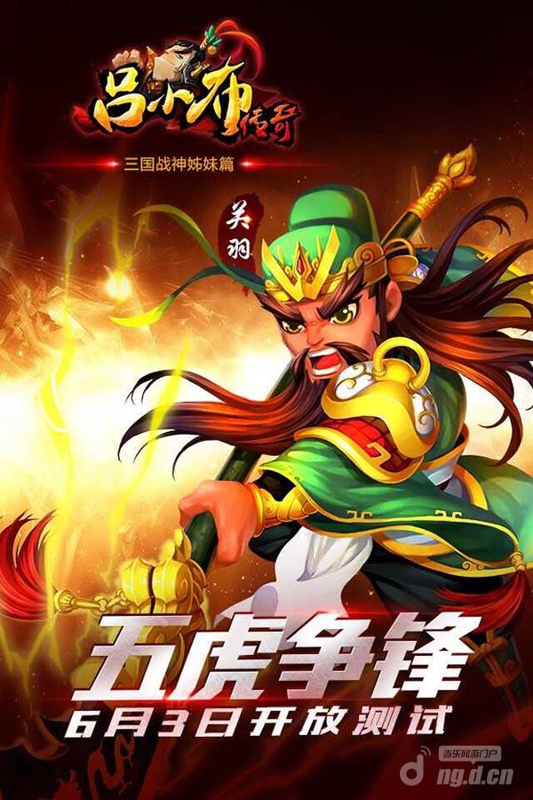 《吕小布传奇》6月传奇霸业私服3日开放测试S级海报首次曝光