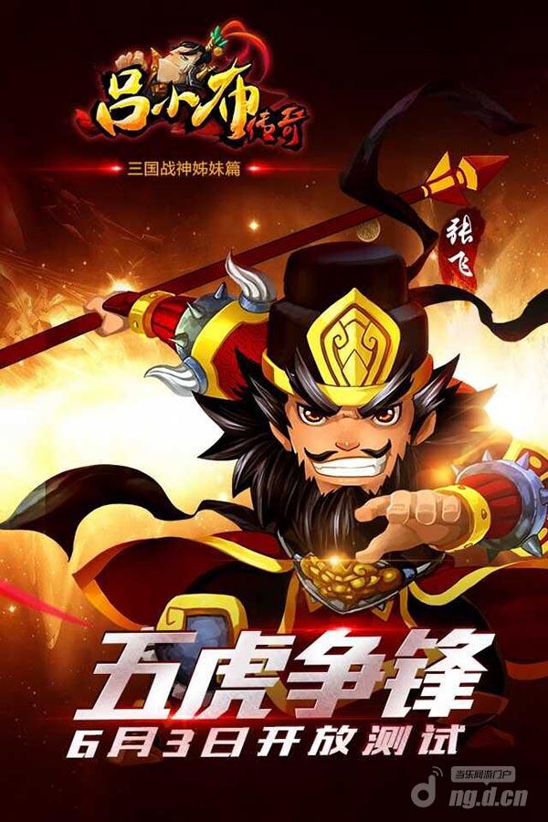 《吕小布传奇》6月传奇霸业私服3日开放测试S级海报首次曝光