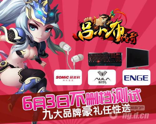 《吕小布传奇》6月传奇霸业私服3日开放测试S级海报首次曝光