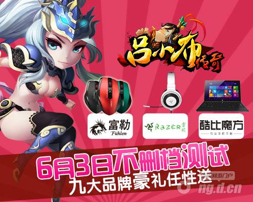 《吕小布传奇》6月传奇霸业私服3日开放测试S级海报首次曝光