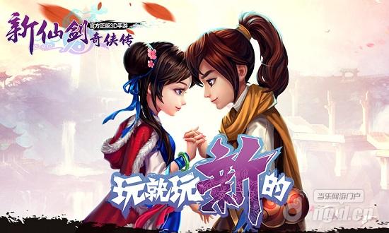 当乐《新仙剑奇侠传》手游六一礼包预约开启_