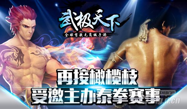 《武极天下》再手机热血传奇挂机地图接橄榄枝受邀主办泰拳赛事
