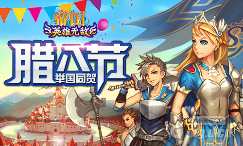 腊八节就要送机甲!《帝国ol》举国同贺腊八节