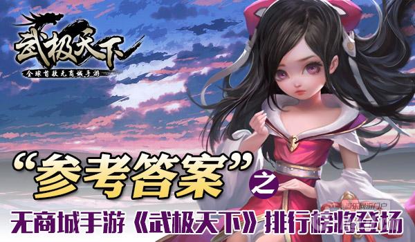 参考答案之无商城手游《武极天下》排行榜将
