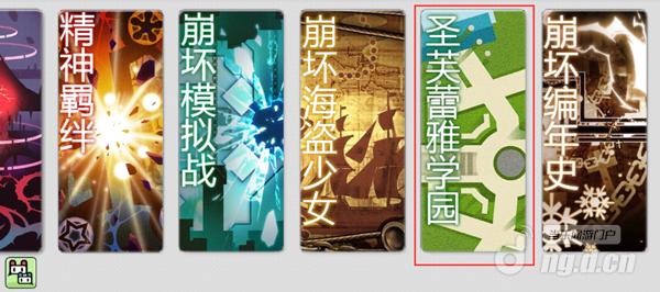 《崩坏学园2》周刊 圣芙蕾雅学园_崩坏学园2活