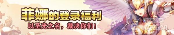 格式工厂活动3:菲娜的登录福利.jpg 格式工厂活动3:菲娜的登录福利.jpg