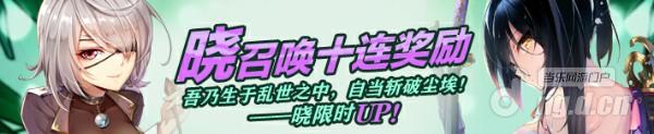 格式工厂活动4:晓限时概率up_十连奖励_2.jpg 格式工厂活动4:晓限时概率up_十连奖励_2.jpg