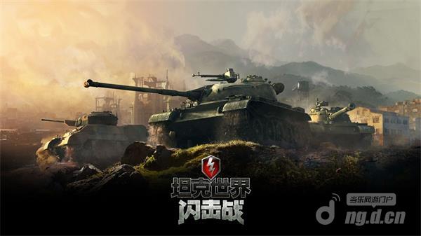 图1：恢弘坦克竞技，《坦克世界闪击战》邀你体验.jpg
