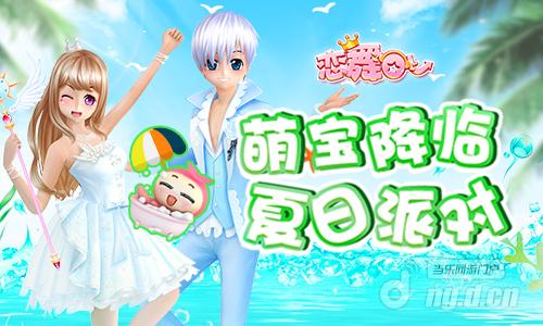 图片1：萌宝降临 夏日派对.jpg