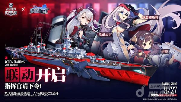 图2：“舰娘”首发-联动正式开启.jpg