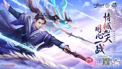 图1 新《诛仙手游》12日新版开启.jpg