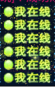 图11我在线.png