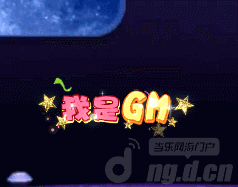 图1我是GM.gif