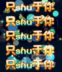 图1只shu于你.jpg 图1只shu于你.jpg