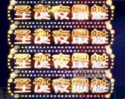 图2圣诞夜最魅.jpg 图2圣诞夜最魅.jpg