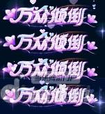 图1万众倾倒.jpg