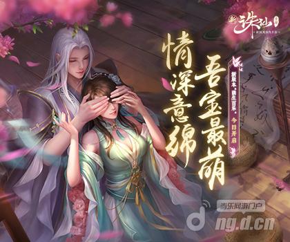 新《诛仙》手游新版“情意盎然”3.11上线 子女养育玩法来了